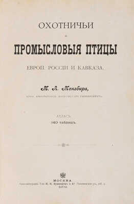 Мензбир М.А. Охотничьи и промысловые птицы Европ. России и Кавказа. С атласом из 140 таблиц. В 3 т. М., 1900-1902.